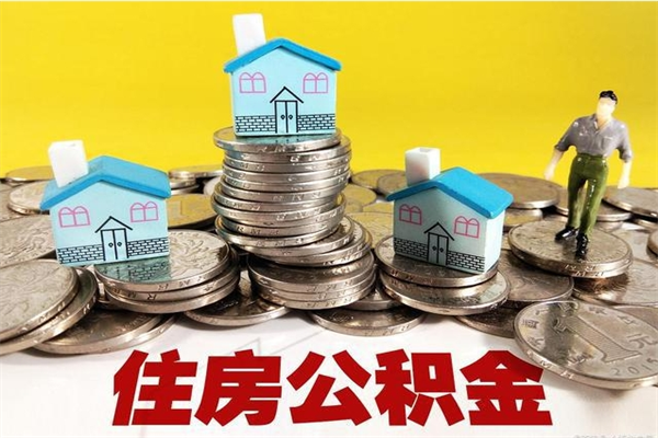 连云港退休后马上可以取公积金吗（退休了就可以提取住房公积金）