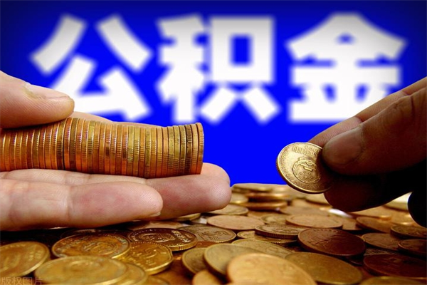 连云港公积金取4万手续费要1万5（公积金4万可以提取多少）